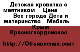 Детская кроватка с маятником. › Цена ­ 9 000 - Все города Дети и материнство » Мебель   . Крым,Красногвардейское